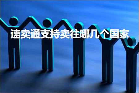 璺ㄥ鐢靛晢鐭ヨ瘑:閫熷崠閫氭敮鎸佸崠寰€鍝嚑涓浗瀹? width=